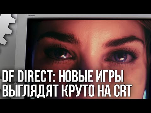 Видео: DF Direct! Современные игры выглядят потрясающе на ЭЛТ мониторах    Да, лучше, чем на ЖК мониторах!