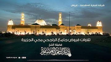 تلاوة خاشعة من أوخر سورة الحجر- فضيلة الشيخ. ناصر بن سعد العصفور