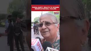 Rajya Sabha MP Sudha Murty Reacts To Women Reservation Bill Failure In Parliament #shorts