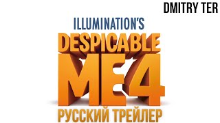 Гадкий Я 4 2024 (Русский Трейлер) | Озвучка От Dmitry Ter | Despicable Me 4