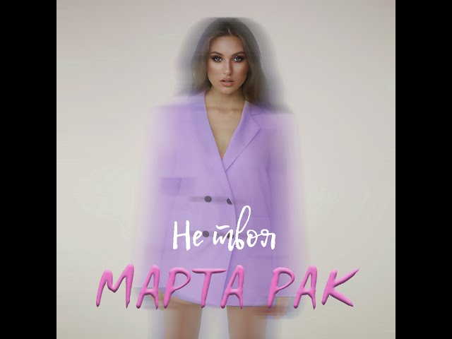 Marta Rak - Не Твоя