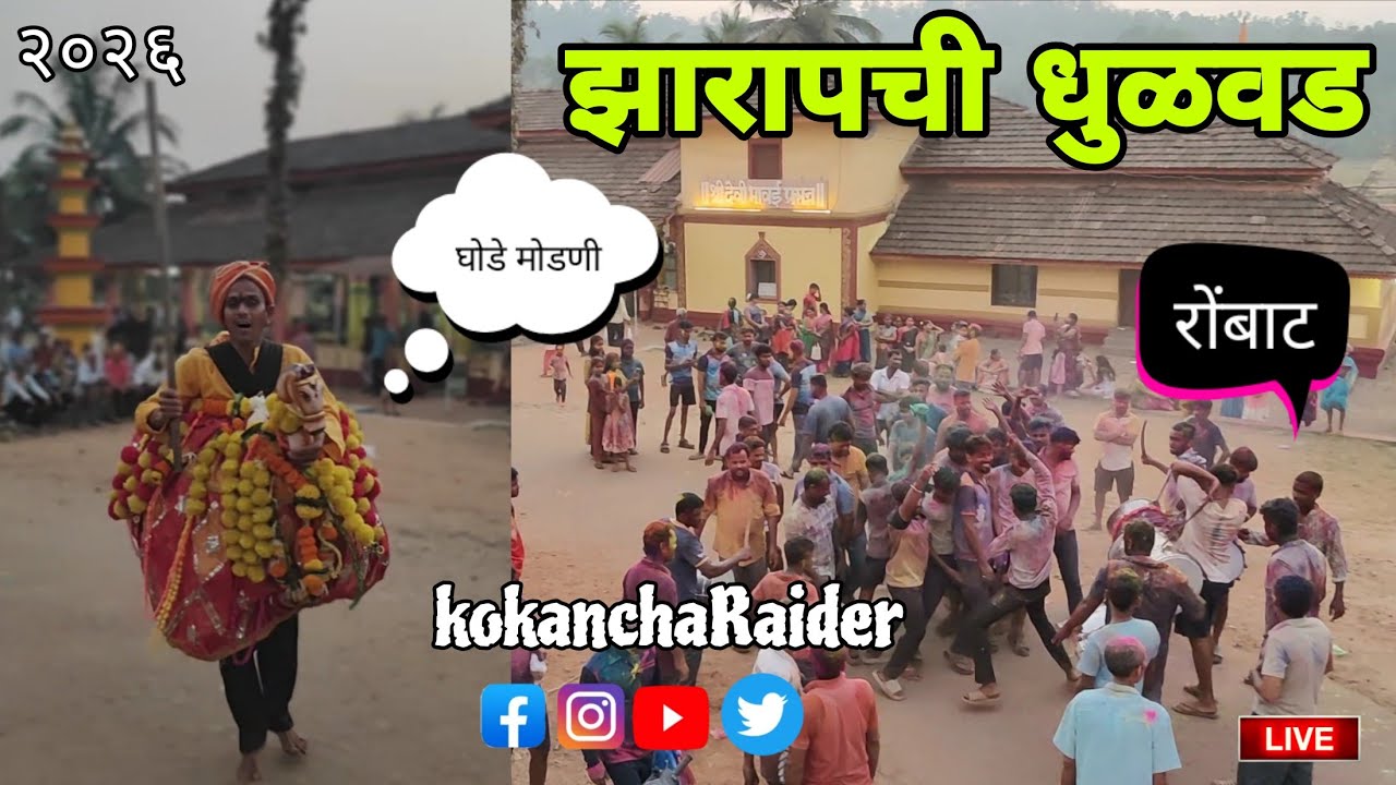 आमच्या झाराप गावची पाचव्या दिवशीची रंगपचमी | घोडेमोडणी आणि रोंबाट | #2026 | #viral | #कोकणसंस्कृती 