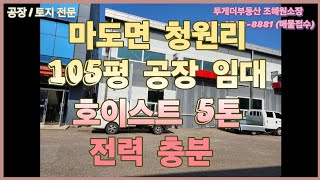 [화성공장임대] 마도바이오밸리 내 103평공장 임대! 사무실은 90평!
