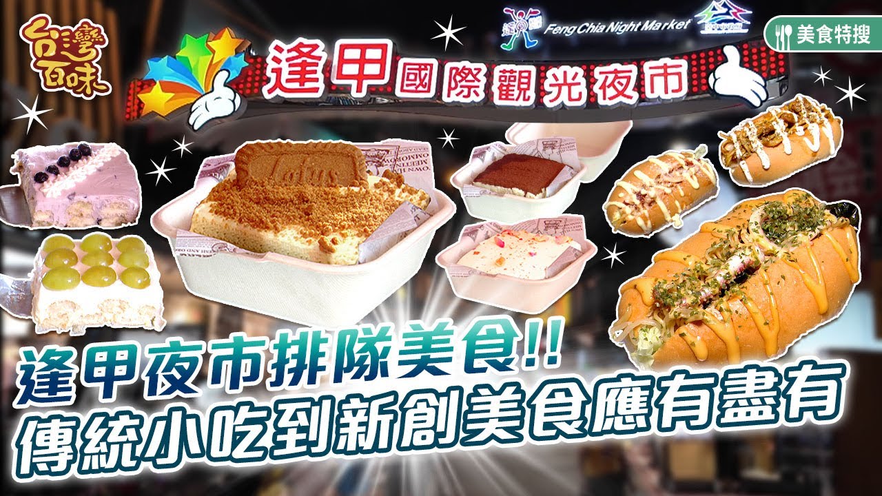 逢甲夜市排隊美食 傳統小吃到新創美食應有盡有_台灣百味 442《逢甲夜市》[台中 西屯] - YouTube