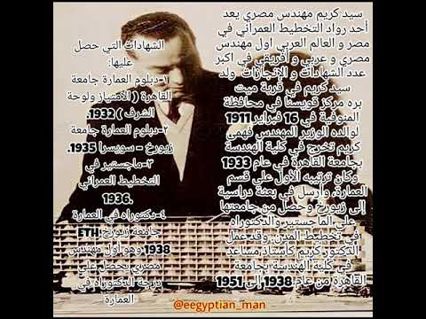 سيد كريم مهندس مصري باني الخليج و المغرب العربي و أمريكا الجنوبية     