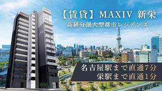 【新築】MAXIV新栄