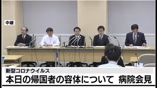 新型コロナウイルス 本日の帰国者の容体について病院が会見