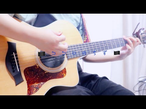 【ココロのちず/BOYSTYLE】covered by ゆきか