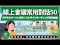 L41｜線上會議常用對話50｜ビジネスパーソン必見！オンラインミーティング頻出会話50選｜日本人森〜Japanese Life〜