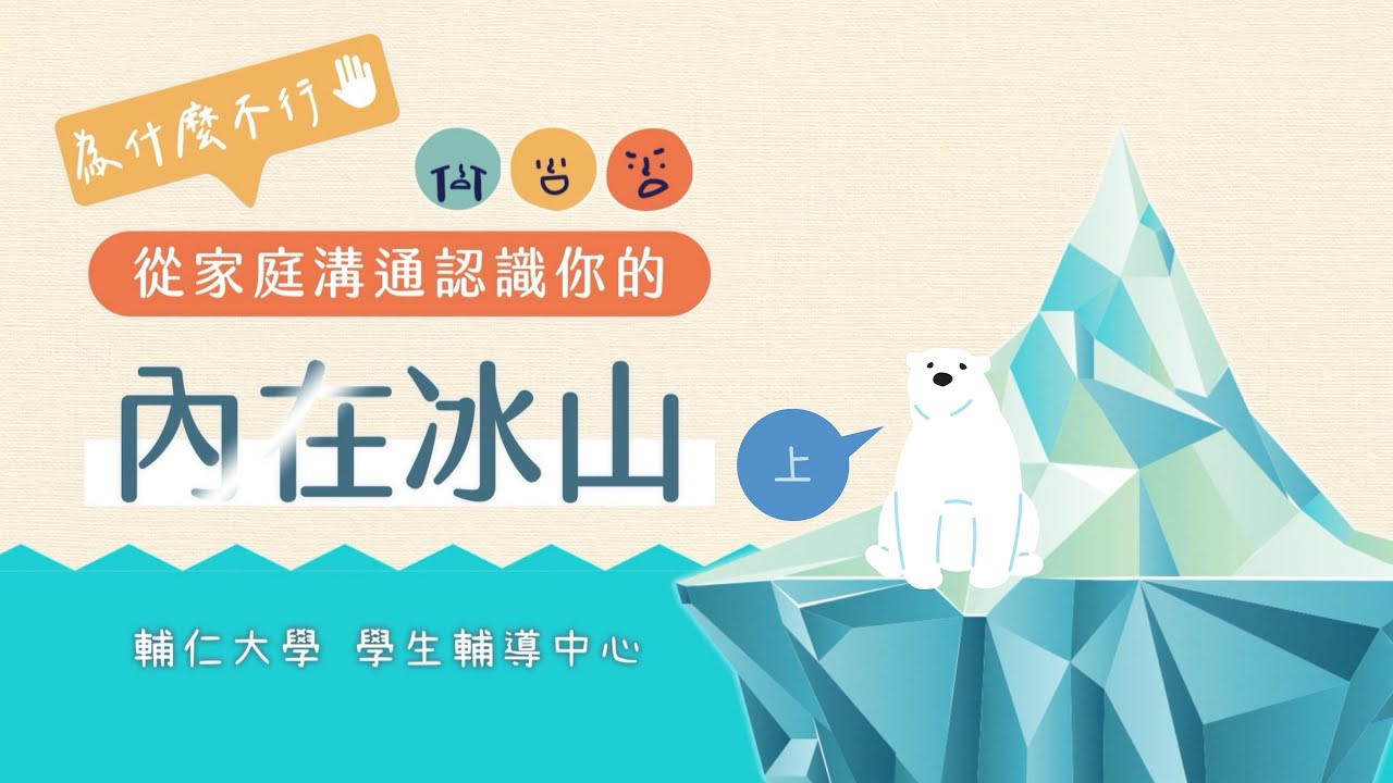 從家庭溝通認識內在冰山(上集)｜冰山系列｜▲探索心理系列▲｜輔大學生輔導中心X陳偉婷心理師