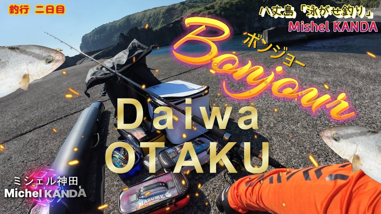 八丈島釣行二日目　ムロアジ泳がせ　