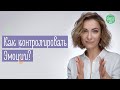 Как Побороть Тревожность И Контролировать Свои Эмоции | Family is...