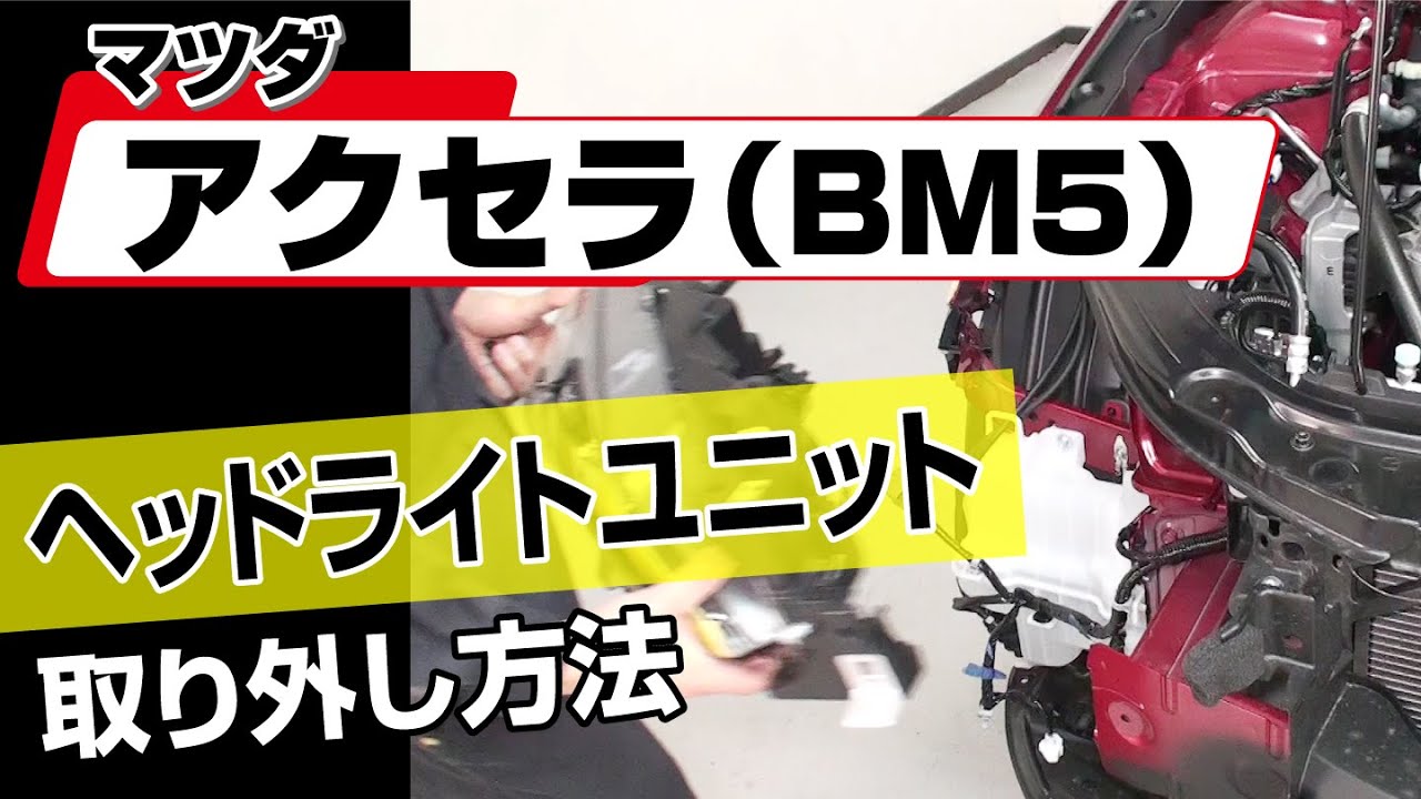 簡単!!】マツダ アクセラ（BM5）ヘッドライトユニット取り外し