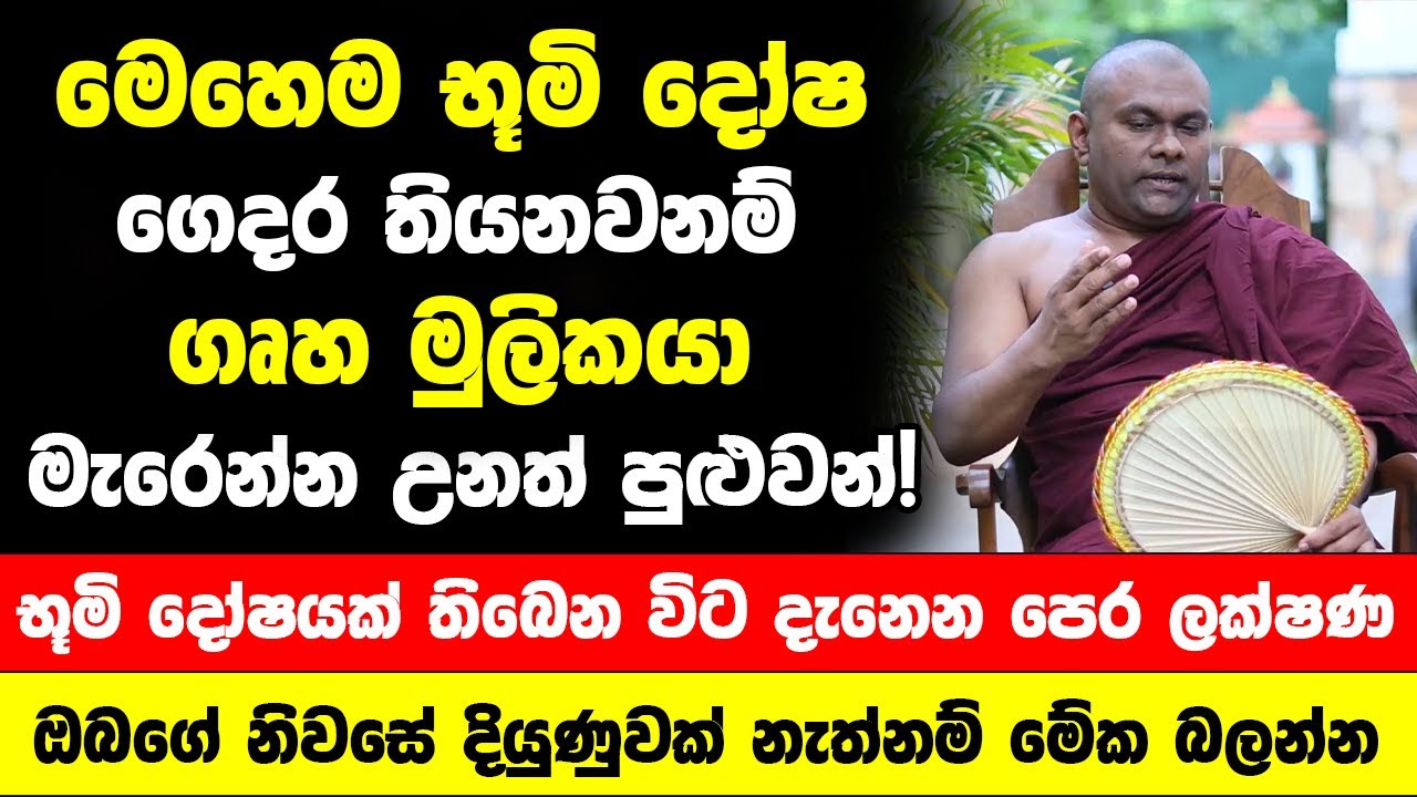 මෙහෙම භූමි දෝෂ තියනවනම් ගෙදර කෙනෙක් මැරෙනවා!! | ඔබගේ නිවසේ දියුණුවක් නැද්ද ? | භූමි දෝෂයක ලක්ෂණ