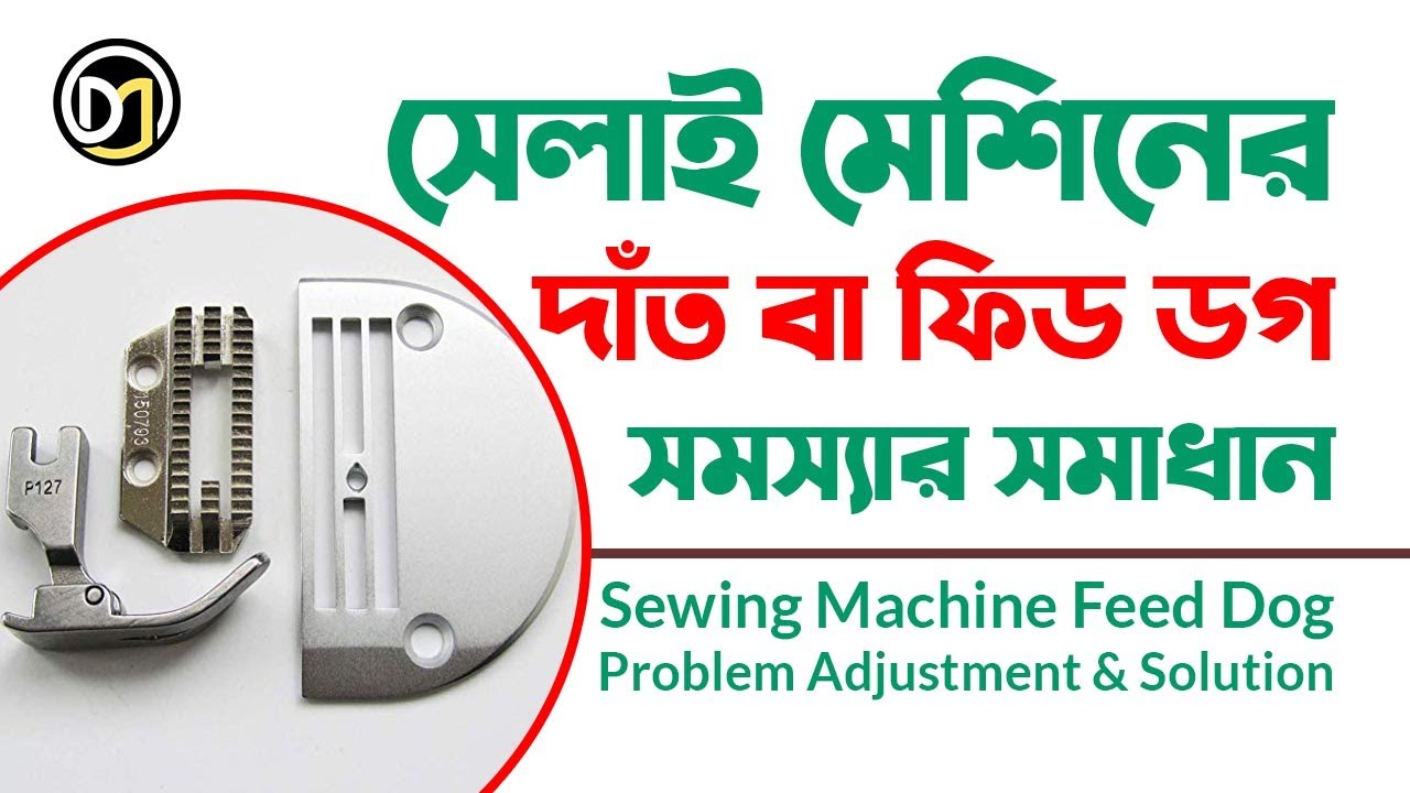 Download সেলাই মেশিনের দাঁতের বা ফিড ডগ সমস্যার সমাধান|Sewing ...