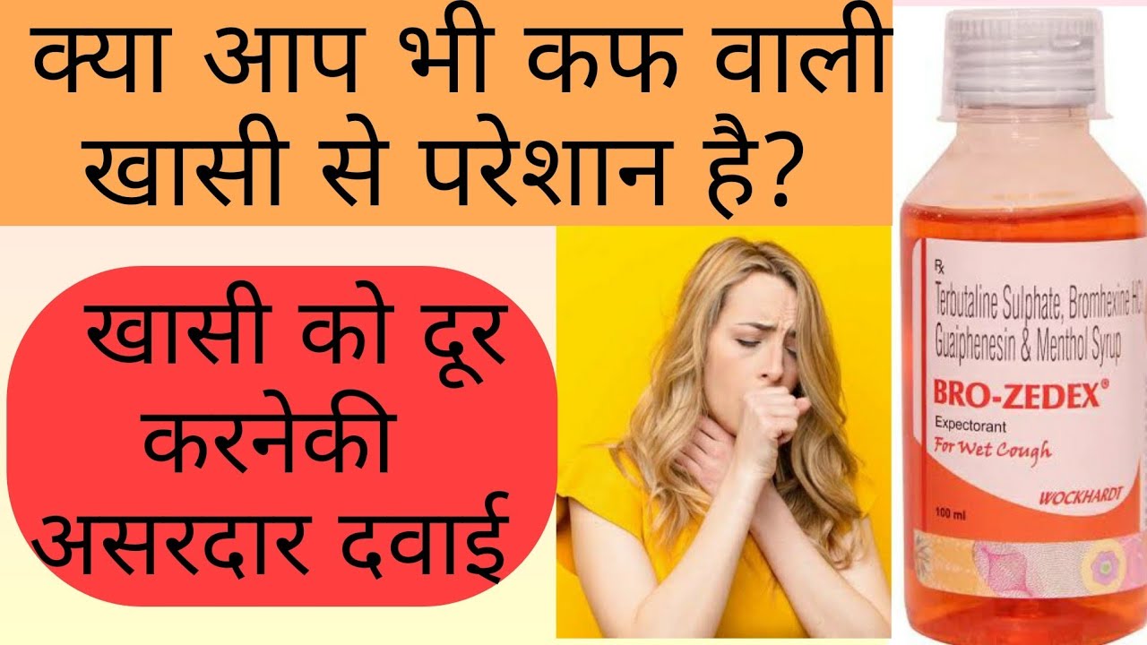 Bro Zedex Syrup Uses, Price, Side-effects, Dosing & Composition || Bro Zedex Syrup kis kaam aata hai