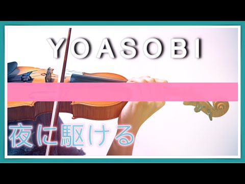 『夜に駆ける / YOASOBI』 をバイオリンで弾いてみた┃BoyViolin