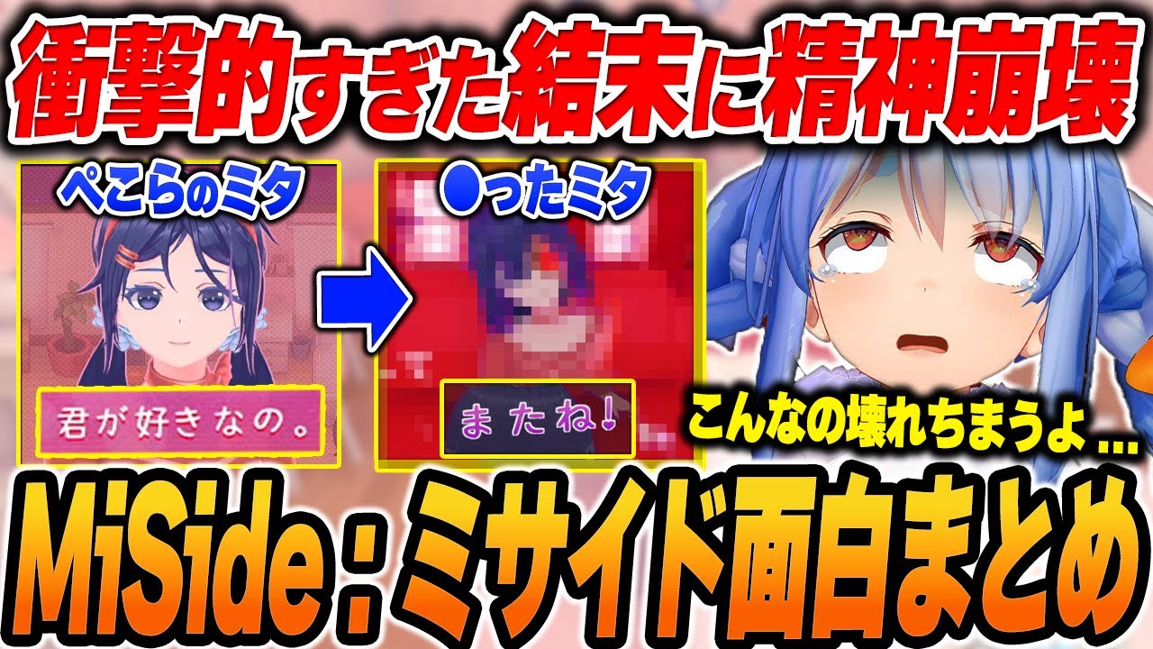 【MiSide : ミサイド】兎田ぺこらの爆笑＆面白シーンまとめでイッキ見！【2024.12.26/ホロライブ/切り抜き】（※ネタバレあり）