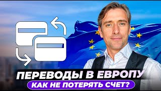 Как правильно использовать банки в Европе. И почему закрывают счета