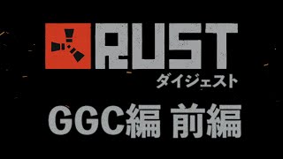 【名作総集編】RUST「加藤純一&mizuro vs GGC」前編(Season4)