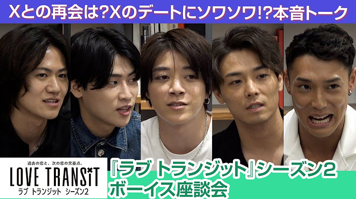 『ラブ トランジット』シーズン2　男性メンバーがホカンス振り返る座談会　Xとの再会は？Xのデートにソワソワ？