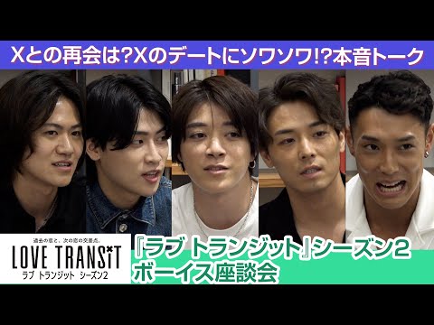 『ラブ トランジット』シーズン2　男性メンバーがホカンス振り返る座談会　Xとの再会は？Xのデートにソワソワ？