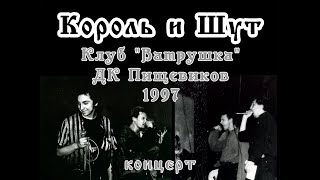 Король и Шут (концерт в Ватрушке) 1997