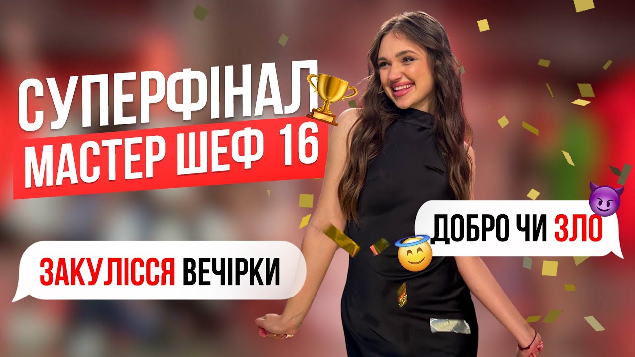 СУПЕРФІНАЛ МАСТЕРШЕФ16 | Хто отримав кубок? | Закулісся вечірки