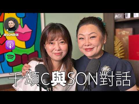 與Son對話 | 千頌C | 收視閒情秘聞 | 因為孩子學習恐龍 | 電子奶嘴的自白 | AI代替了工作但代替不了人性 | 張慧敏 | 職場慧眼 | 中文字幕 (AI自動)