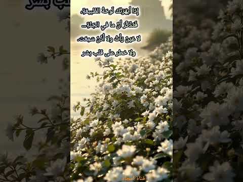 إ ذا أبه ر ت ك ل وح ة الط بيع ة ف ت ذ ك ر أ ن ما في الج ن ة لا ع ي ن ر أ ت ولا أ ذ ن