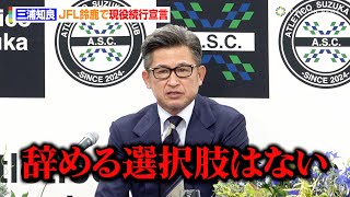 57歳・三浦知良、JFL鈴鹿で現役続行宣言「情熱が衰えることはない」　横浜FC FW三浦知良選手『期限付き移籍加入決定及び記者会見』