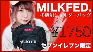 【雑誌付録】MILKFED.(ミルクフェド)ショルダーバッグ新作♡男女兼用セブンイレブン限定ムック本！多機能ぶりを徹底レビュー