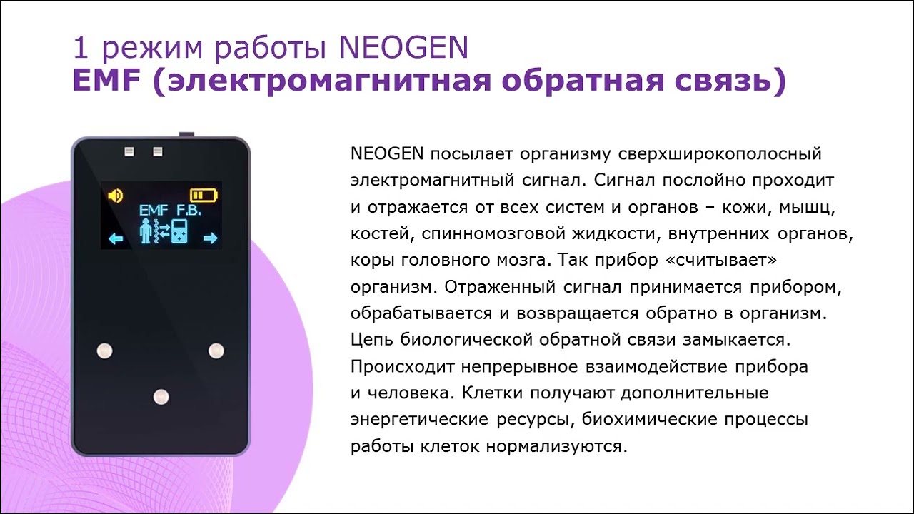 БИОМЕДИС НЕОГЕН (BIOMEDIS NEOGEN) - принцип действия, режимы работы, практическое применение.