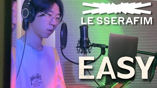 [LE SSERAFIM] 르세라핌 - EASY 커버(Cover) 남자버전 By ROCKINKIM