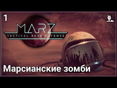 Прохождение MarZ: Tactical Base Defense — Часть 1: Марсианские зомби