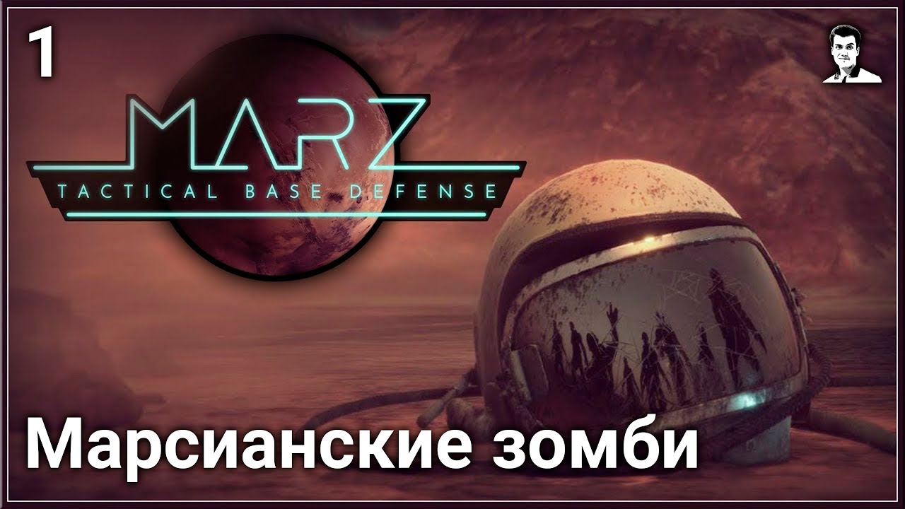 Прохождение MarZ: Tactical Base Defense — Часть 1: Марсианские зомби