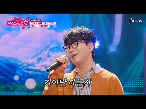 으쌰라 으쌰💪 연어와 바람의🐟🌬️ ‘거꾸로 강을 거슬러 오르는 저 힘찬 연어들처럼’♪ TV CHOSUN 261029 방송 | [미스트롯 포유 – 23회] | TV조선