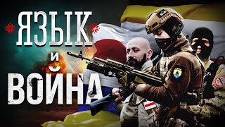 Война и язык. Культурно-языковой разлом для Украины, Беларуси и России. Гісторыя мовы и языка.