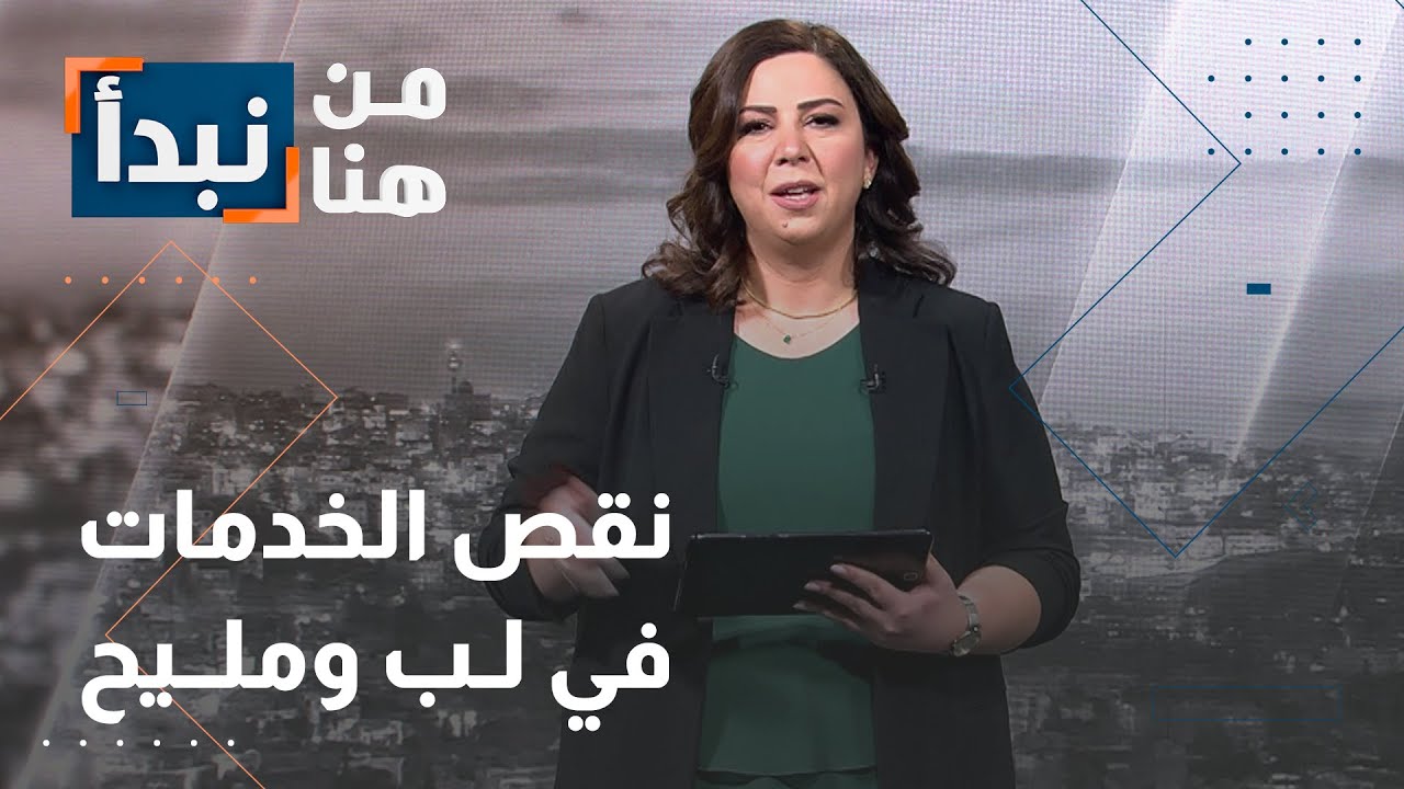 منطقة لب ومليح في مأدبا تشكي من نقص الخدمات