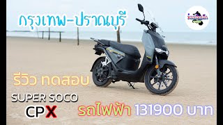 รีวิวมอเตอร์ไซค์ไฟฟ้า Super soco CPX สัญชาติออสเตรเลีย ราคา 131900 บาท วิ่งกรุงเทพ - ปราณบุรี