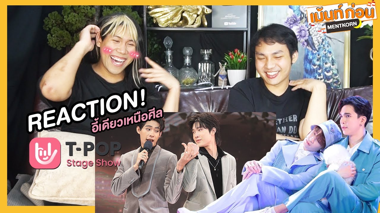 Reaction นิ่งเฮียก็หาว่าซื่อ ไป T-POP STAGE #พาเข้าด้อม นัท ติวเตอร์ | Mentkorn เม้นท์ก่อนเข้านอน