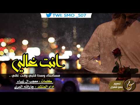 شيلة مسكنك وسط قلبي وانت غالي اداء جارالله المري غزلية