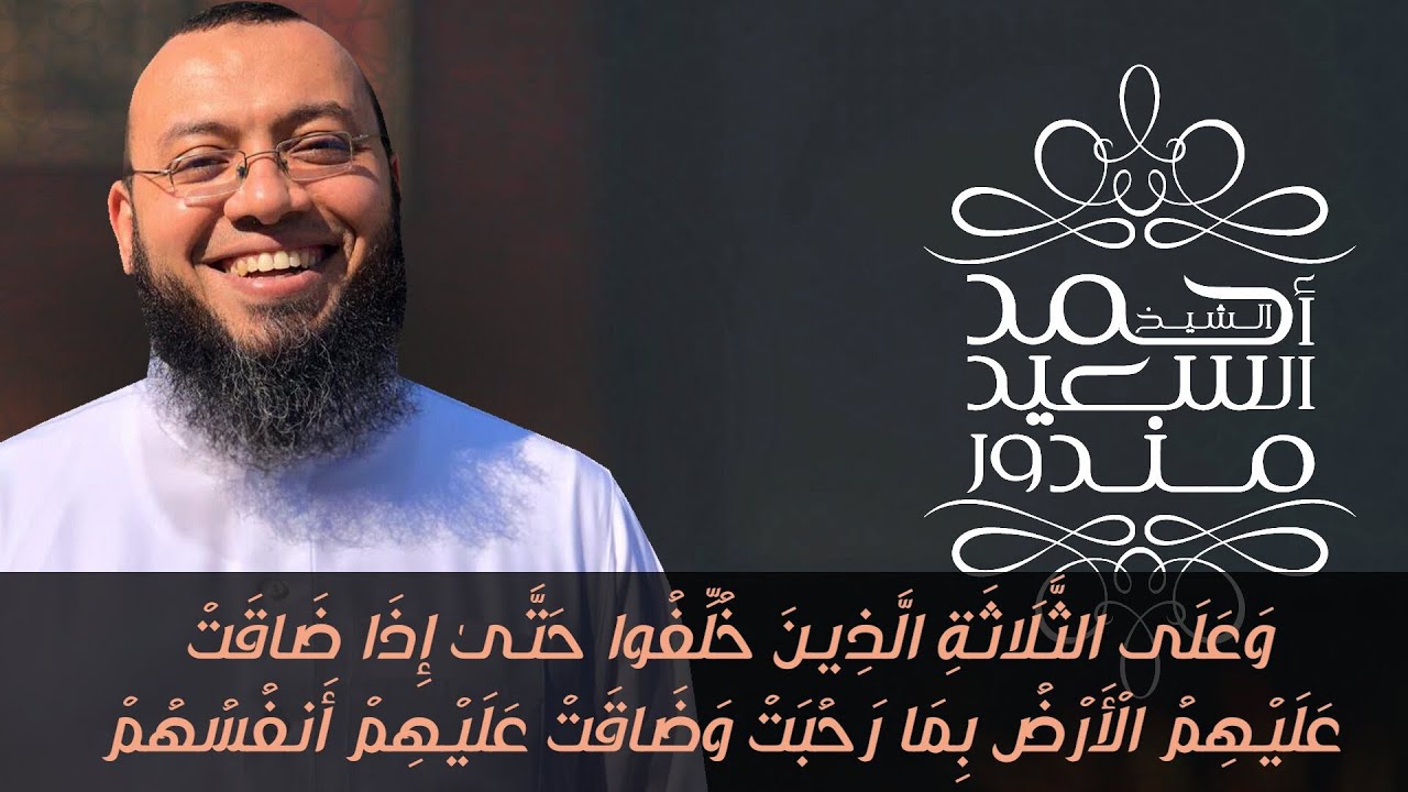 تلاوة خاشعة من سورة التوبة || وعلى الثلاثة الذين خلفوا  || للشيخ أحمد السعيد مندور