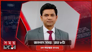 জনপদে সময় | রাত ৮টা | ২৩ নভেম্বর ২০২৫ | Somoy TV Bulletin 8pm | Latest Bangladeshi News
