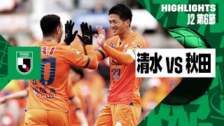 【清水エスパルス×ブラウブリッツ秋田｜ハイライト】2024明治安田J2リーグ第6節｜2024シーズン｜Jリーグ