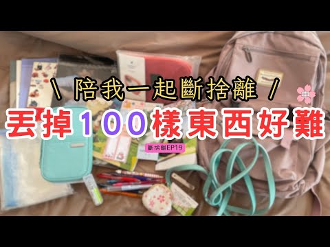 【斷捨離 EP19】繼續挑戰丟掉100樣東西 | 斷捨離新挑戰中集 | 都忘記有這件物品的存在 | 一口氣找出要丟掉的垃圾 | 整理整頓 | 極簡主義初心者 | 斷捨離新手