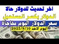 سعر الدولار في مصر اليوم الأحد 10-8-2025: السوق السوداء والبنك 📈
