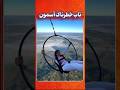 این دختر ساده نشست تاب بخوره اما یه غافلگیری عجیب رخ داد