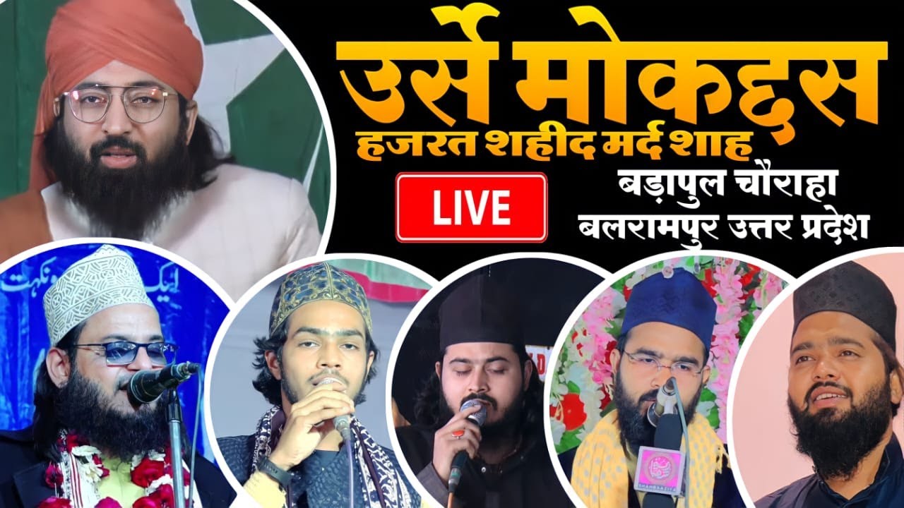 🔴 Jashan e Meraj un Nabi ﷺ w Urs e Muqaddas | 20 Feb 23 | Bada Pul Chauraha Balrampur U.P