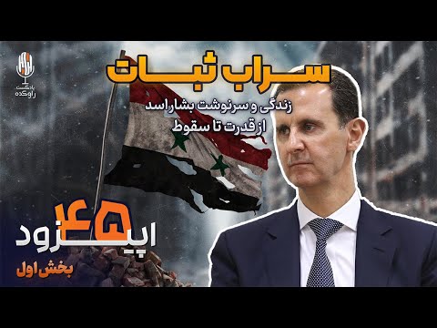 داستان زندگی و سرنوشت بشار اسد پارت اول از پزشک آرام تا وارث تاج و تخت